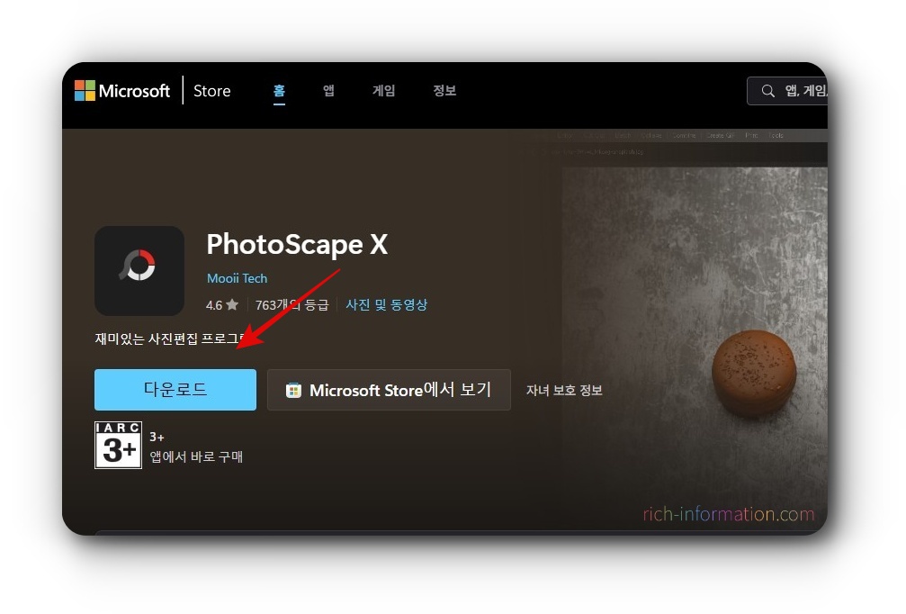 무료 포토샵 포토스케이프X 다운로드 설치방법 2 포토스케이프X 다운로드1