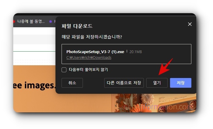 무료 포토샵 포토스케이프3.7 다운로드 방법 5 포토스케이프3.7 다운로드 방법4