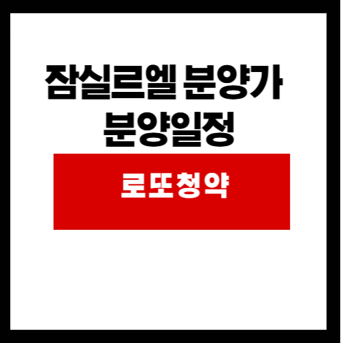 잠실르엘 분양가 썸네일