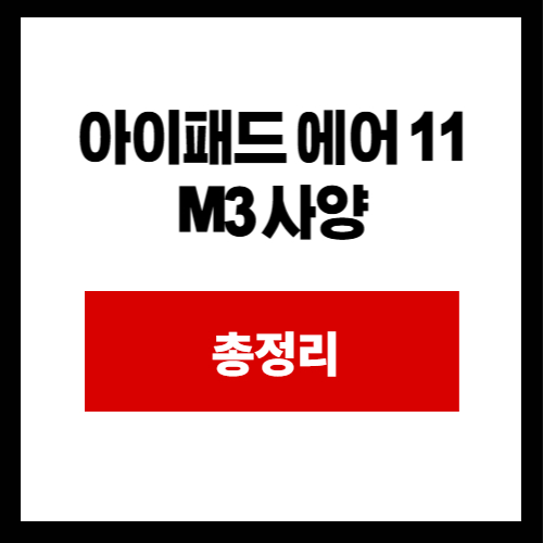 아이패드 에어 11 M3 사양