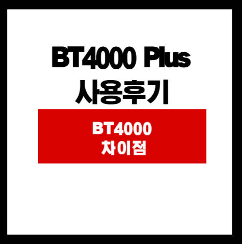 BT4000 PLUS사용후기 BT4000 차이점 이미지