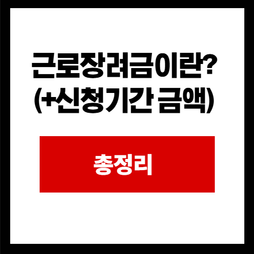 근로장려금이란? (+신청기간 금액)