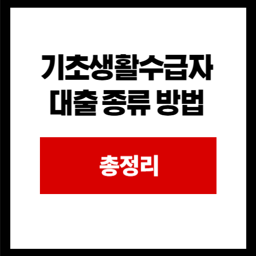 기초생활수급자 대출 종류 방법