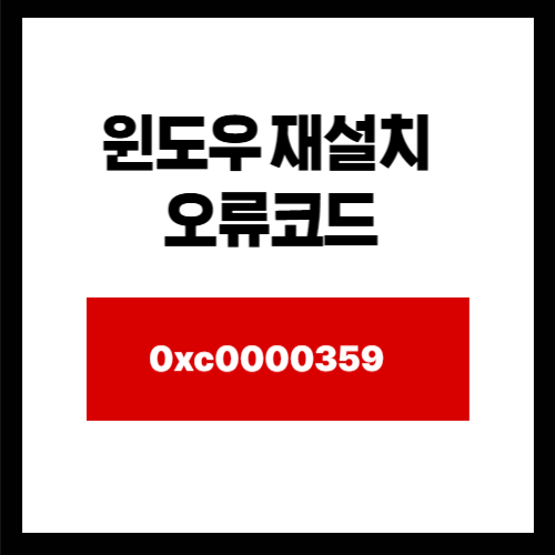 윈도우 재설치 오류코드