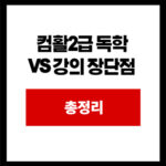 컴활2급 독학  VS 강의 장단점 