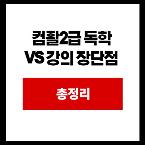 컴활2급 독학 VS 강의 장단점