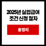 2025년 실업급여 조건 신청 절차