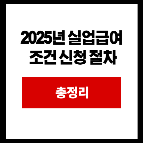2025년 실업급여 조건 신청 절차