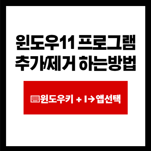 윈도우11 프로그램 추가/제거 하는방법