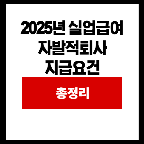 2025년 실업급여 자발적퇴사 지급요건