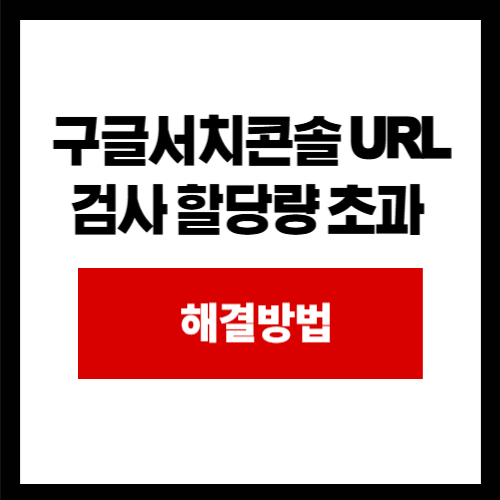 구글서치콘솔 URL검사 할당량 초과