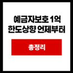  예금자보호 1억  한도상향 언제부터 