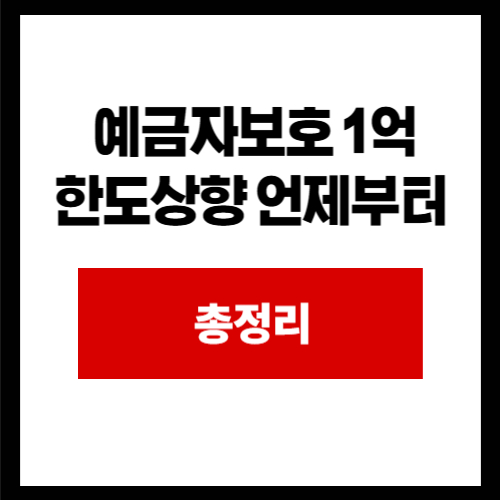 예금자보호 1억 한도상향 언제부터