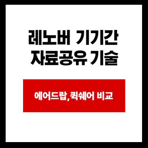 레노버  기기간  자료공유 기술