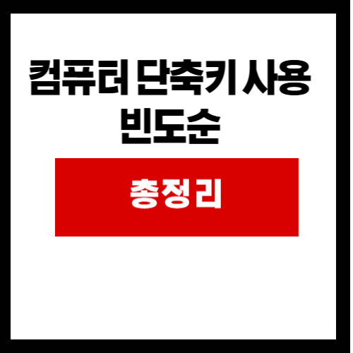 컴퓨터 단축키 사용빈도순 썸네일