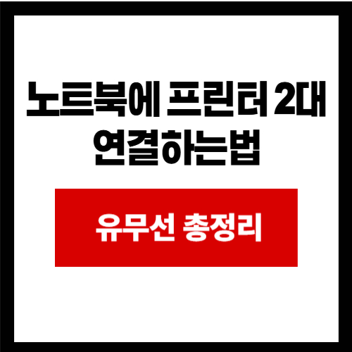 노트북에 프린터 2대 연결하는법