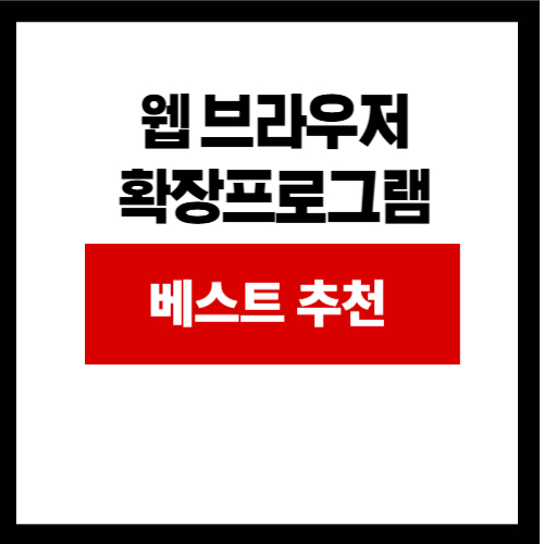 웹브라우저 확장프로그램 베스트 추천