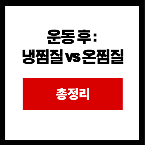 운동 후 : 냉찜질 vs 온찜질