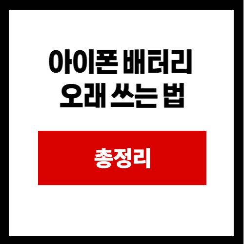 아이폰 배터리 오래 쓰는 법