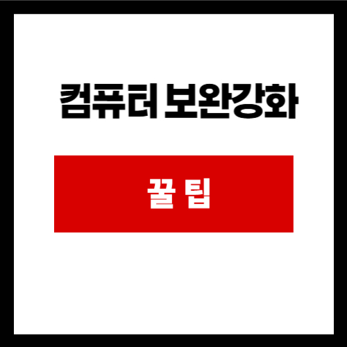 컴퓨터 보안강화 꿀팁