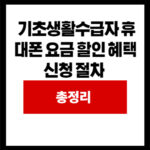  기초생활수급자 휴대폰 요금 할인 혜택 신청 절차 