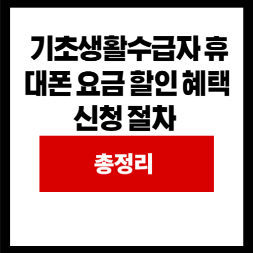기초생활수급자 휴대폰 요금 할인 혜택 신청 절차