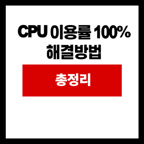 CPU 이용률 100%해결방법 총정리 썸네일