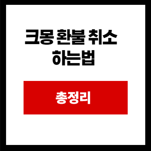 크몽 환불 취소 하는법