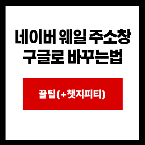 네이버 웨일 주소창 구글로 바꾸는법 썸네일