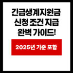 긴급생계지원금  신청 조건 지급 완벽 가이드!