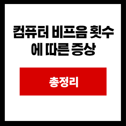 컴퓨터 비프음 횟수에 따른 증상