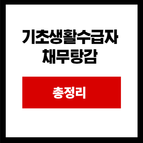 기초생활수급자 채무탕감