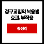 경구피임약 복용법 효과, 부작용