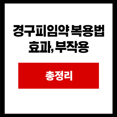 경구피임약 복용법 효과, 부작용