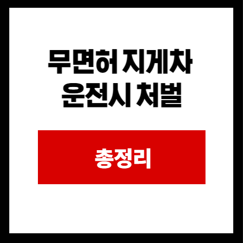 무면허 지게차 운전시 처벌 썸네일