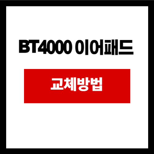 BT4000 이어패드 교체방법 이미
