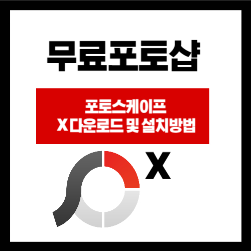 포토스케이프X 썸네일