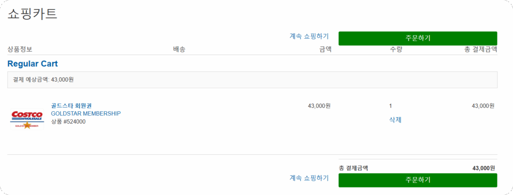 코스트코 회원가입 회원권 가격 일일 회원권발급까지 총정리(2025년 최신반영) 4 1