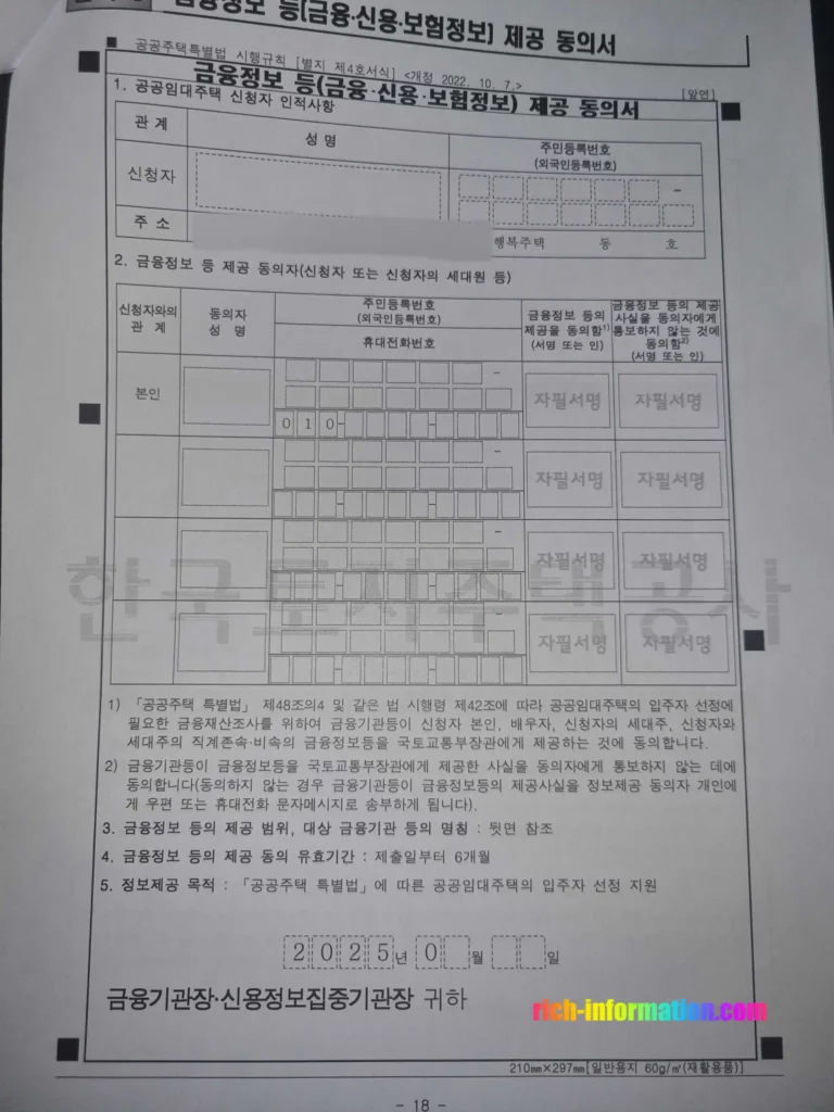 LH행복주택 재계약방법 및 필수서류 (+후기) 10 별지5 금융정보 등 제공 동의서