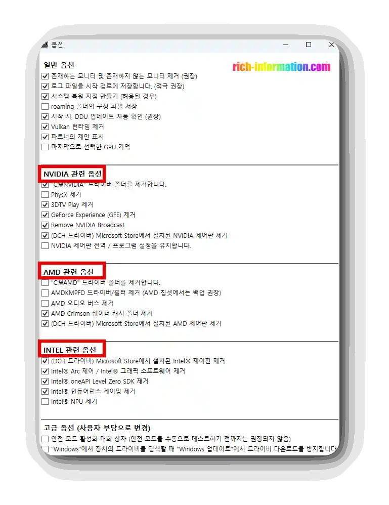 DDU 다운로드 및 사용방법 (그래픽카드 완전 제거) 6 DDU 실행시 옵션창