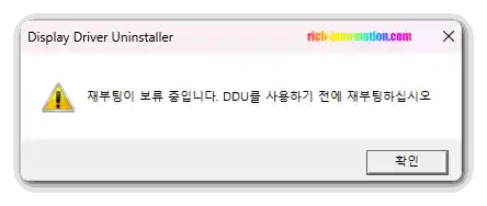DDU 다운로드 및 사용방법 (그래픽카드 완전 제거) 4 재부팅이 보류 중입니다.DDU를 사용하기 전에 재부팅하십시오