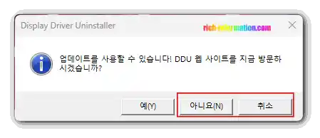 DDU 다운로드 및 사용방법 (그래픽카드 완전 제거) 5 업데이트를 사용할수 있습니다. DDU 웹사이트를 지금 방문하시겠습니까?
예 아니오 취소