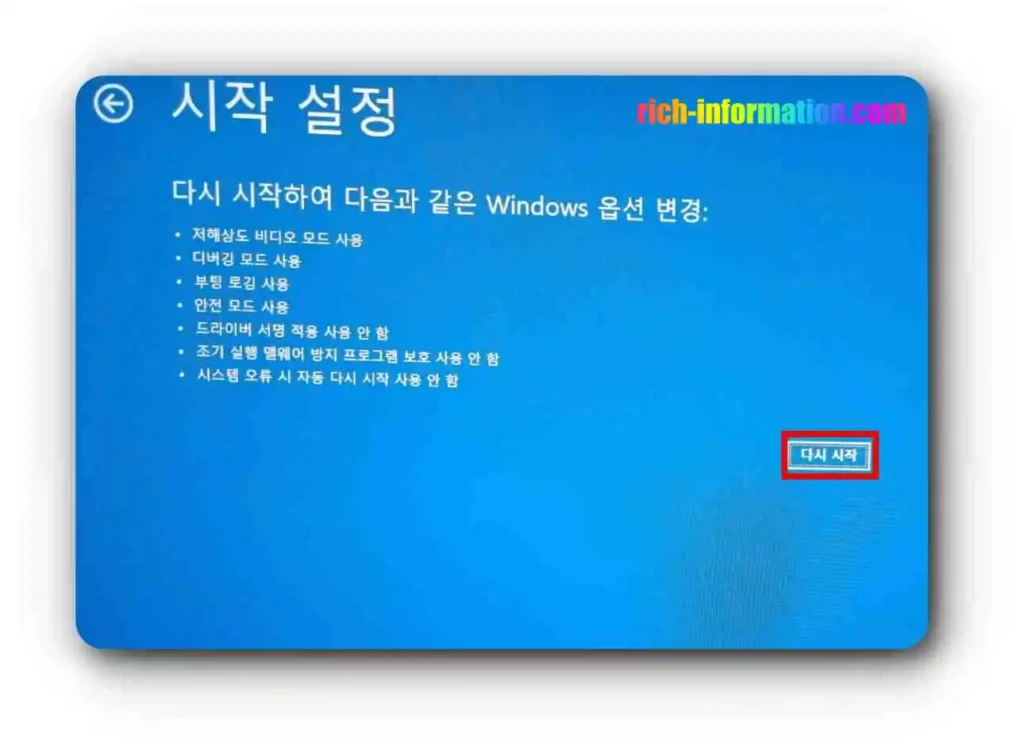 윈도우 10,11 안전모드 부팅방법 (초간단) 6 다시시작