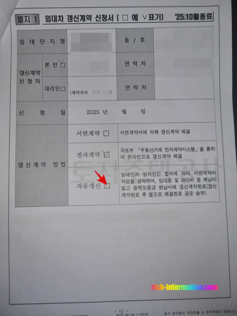 LH행복주택 재계약방법 및 필수서류 (+후기) 5 별지1 임대차 갱신계약 신청서