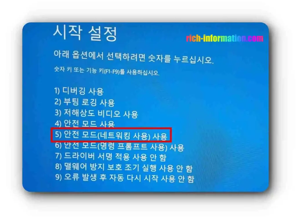 윈도우 10,11 안전모드 부팅방법 (초간단) 7 안전 모드(네트워킹 사용)