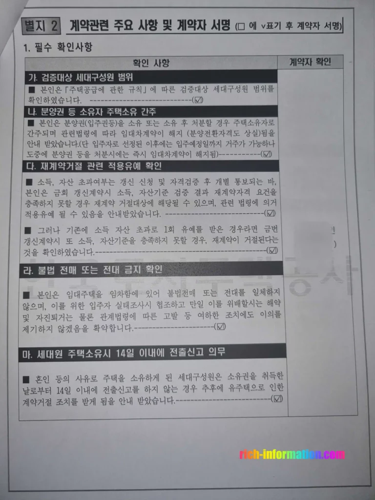 LH행복주택 재계약방법 및 필수서류 (+후기) 6 별지2 계약 관련 주요 사항 및 계약자 서명1