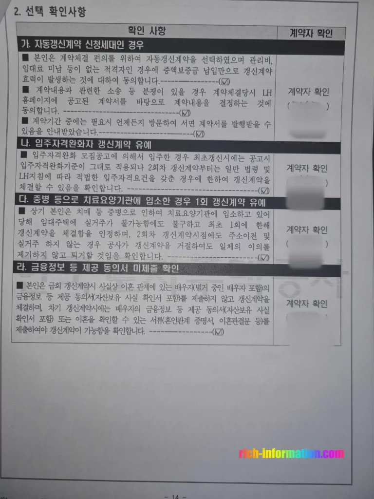 LH행복주택 재계약방법 및 필수서류 (+후기) 7 별지2 계약 관련 주요 사항 및 계약자 서명2