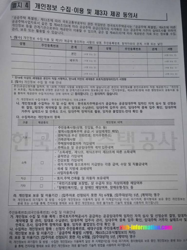 LH행복주택 재계약방법 및 필수서류 (+후기) 9 별지4 개인정보 수집 이용 및 제3자 제공 동의서