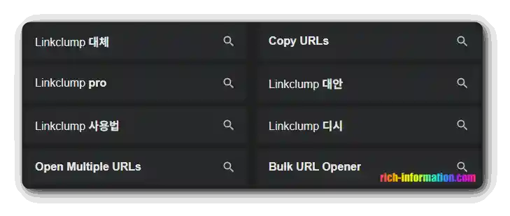Linkclump 설치 및 사용법 (블로거에게 유용한 확장프로그램) 2 관련 검색