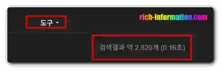 구글 검색 결과 개수 안 나옴: 해결 방법 2가지 2 도구 오른쪽아래 검색결과